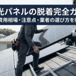 太陽光パネルの脱着完全ガイド！必要性・費用相場・注意点・業者の選び方を徹底解説！