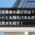 屋根塗装業者の選び方は？ ポイントと太陽光パネルがある場合の注意点を紹介！