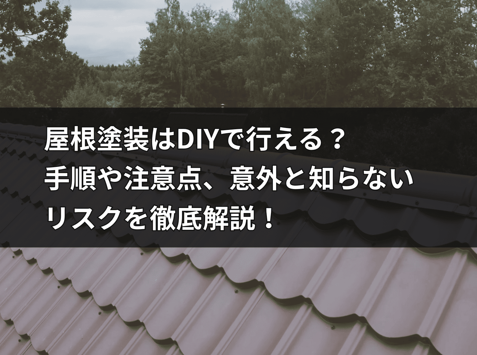 屋根塗装はDIYで行える？手順や注意点、意外と知らないリスクを徹底 