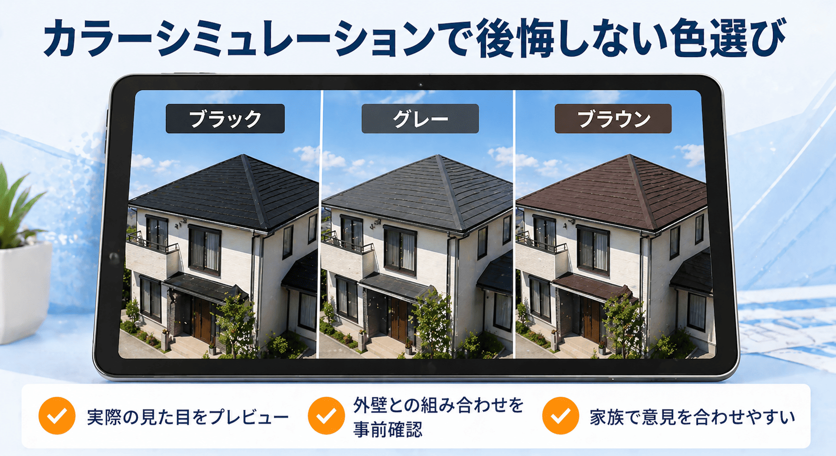 屋根塗装のカラーシミュレーション活用法。実際の見た目プレビュー・外壁組み合わせ確認・家族の意見合わせ