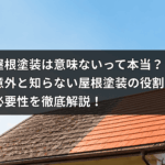 劣化が進んだ屋根と塗装後の綺麗な屋根の対比。屋根塗装の役割と必要性を視覚化