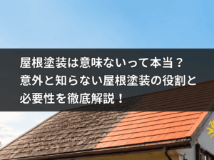 劣化が進んだ屋根と塗装後の綺麗な屋根の対比。屋根塗装の役割と必要性を視覚化