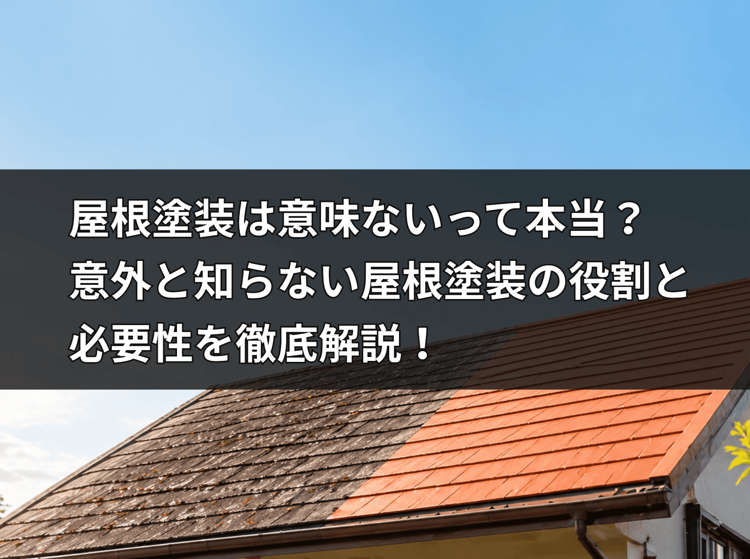 劣化が進んだ屋根と塗装後の綺麗な屋根の対比。屋根塗装の役割と必要性を視覚化