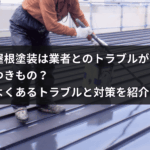 屋根塗装は業者とのトラブルが つきもの？ よくあるトラブルと対策を紹介！