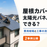 屋根カバー工法 太陽光パネル アイキャッチ画像