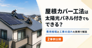 屋根カバー工法 太陽光パネル アイキャッチ画像