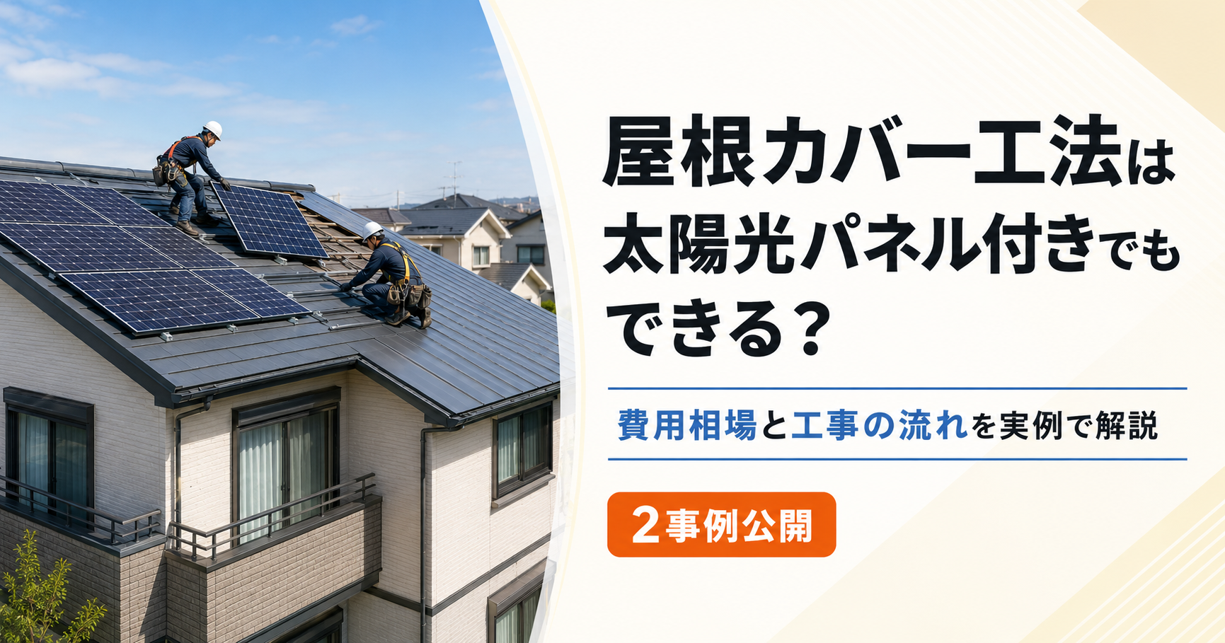 屋根カバー工法 太陽光パネル アイキャッチ画像