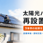 太陽光パネルの再設置費用｜脱着単価・部材交換・9事例の総額を専門店が解説