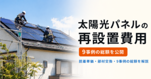 太陽光パネルの再設置費用｜脱着単価・部材交換・9事例の総額を専門店が解説
