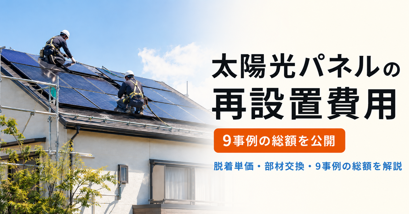 太陽光パネルの再設置費用｜脱着単価・部材交換・9事例の総額を専門店が解説