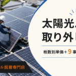 太陽光パネル取り外し費用｜枚数別単価と9事例の総額を専門店が解説