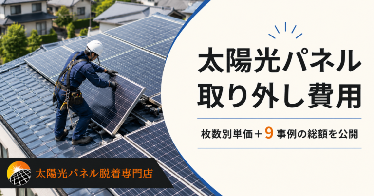 太陽光パネル取り外し費用｜枚数別単価と9事例の総額を専門店が解説