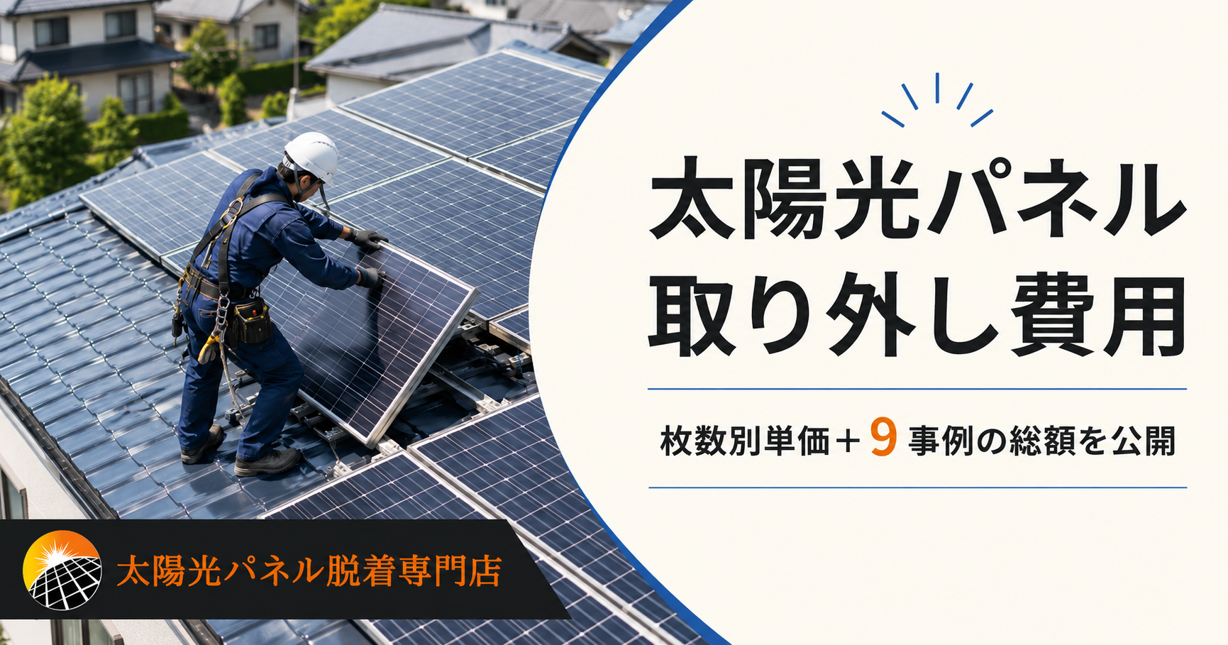 太陽光パネル取り外し費用｜枚数別単価と9事例の総額を専門店が解説