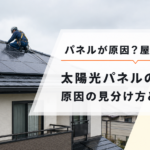 太陽光パネルの雨漏り｜原因の見分け方と修理費用