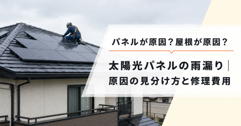 太陽光パネルの雨漏り｜原因の見分け方と修理費用