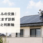 太陽光パネルの交換｜全交換の前にまず診断・費用と判断軸