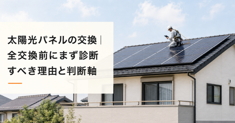 太陽光パネルの交換｜全交換の前にまず診断・費用と判断軸