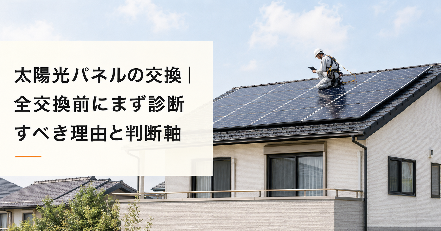 太陽光パネルの交換｜全交換の前にまず診断・費用と判断軸