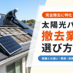 太陽光パネル撤去業者-アイキャッチ画像