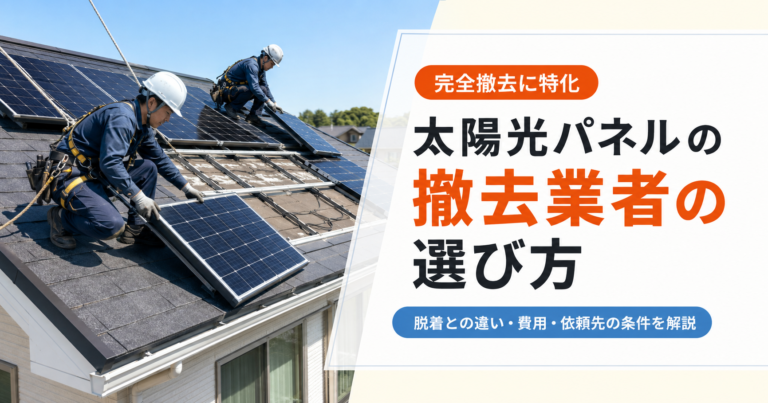 太陽光パネル撤去業者-アイキャッチ画像