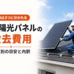 太陽光パネルの撤去費用｜屋根からパネルを外す作業