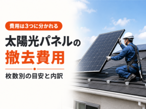 太陽光パネルの撤去費用｜屋根からパネルを外す作業