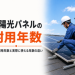 太陽光パネルの耐用年数｜屋根の上でパネルの状態を点検する作業