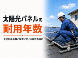 太陽光パネルの耐用年数｜屋根の上でパネルの状態を点検する作業