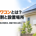 太陽光発電のパワコンの役割と設置場所を紹介する、屋根のパネルと外壁のパワコンが見える住宅のアイキャッチ