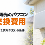 太陽光のパワコン交換費用の内訳と費用が変わる条件