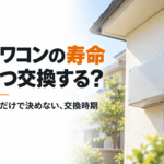 パワコンの寿命と交換時期をテーマにした、住宅の軒下の外壁に設置されたパワコンのアイキャッチ