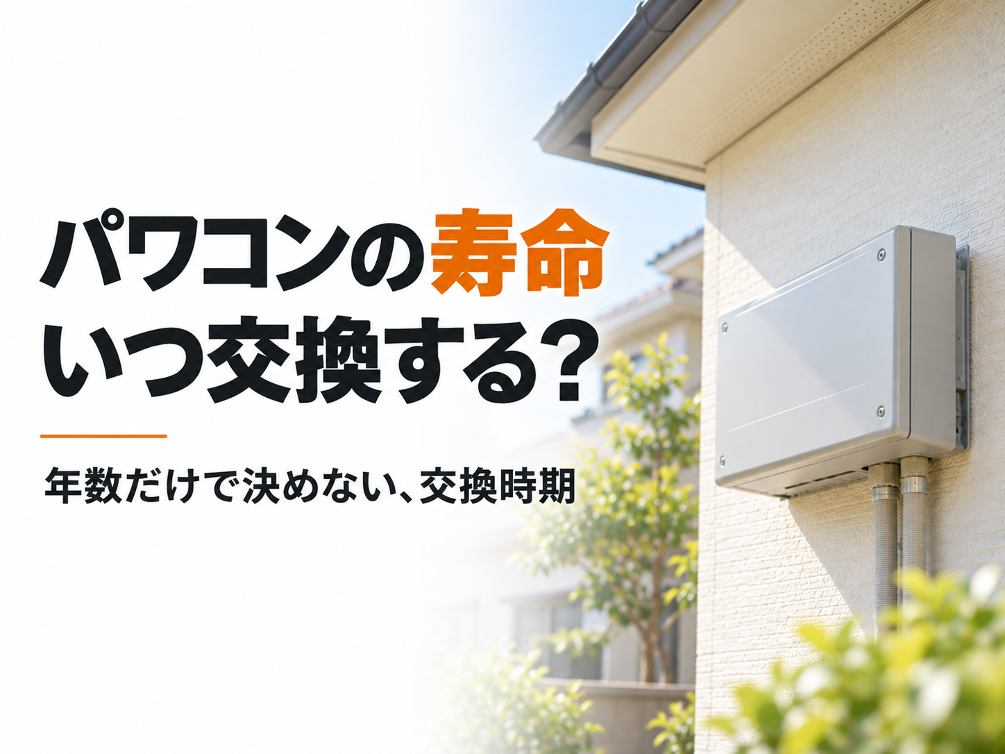 パワコンの寿命と交換時期をテーマにした、住宅の軒下の外壁に設置されたパワコンのアイキャッチ