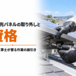 太陽光パネルの取り外しで電気工事士の資格が要る作業の線引き