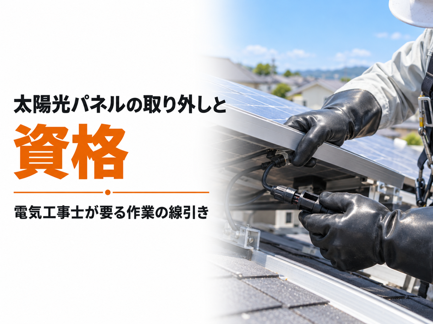 太陽光パネルの取り外しで電気工事士の資格が要る作業の線引き