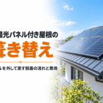 屋根の葺き替えで太陽光パネルを外して戻す脱着工事