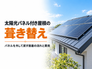屋根の葺き替えで太陽光パネルを外して戻す脱着工事