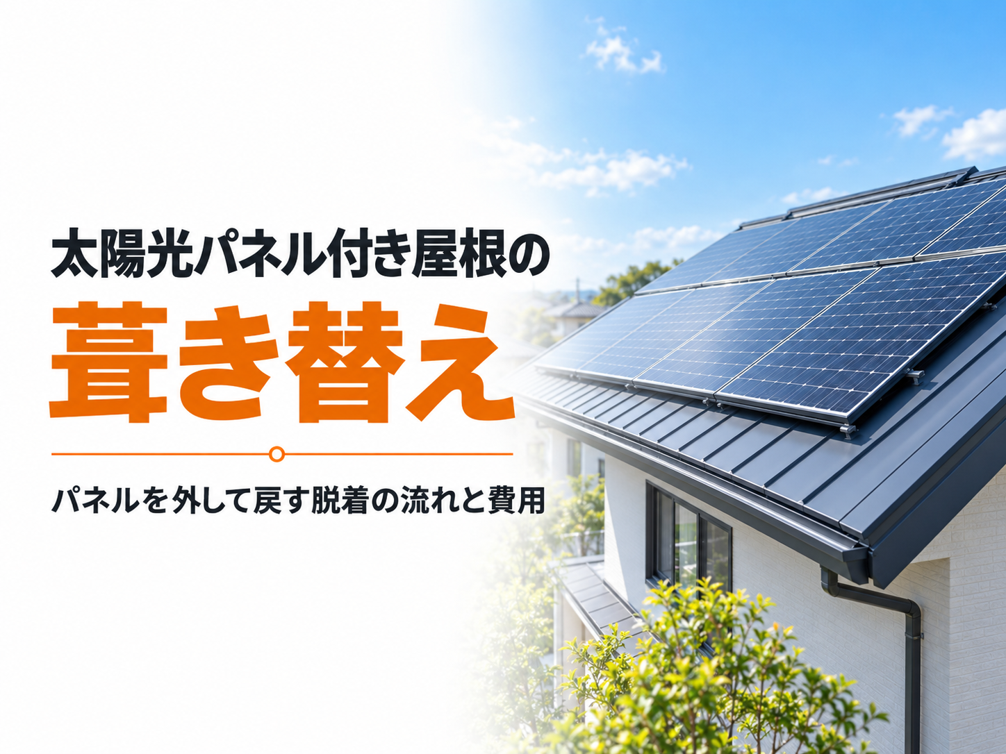 屋根の葺き替えで太陽光パネルを外して戻す脱着工事
